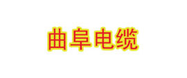 曲阜电缆